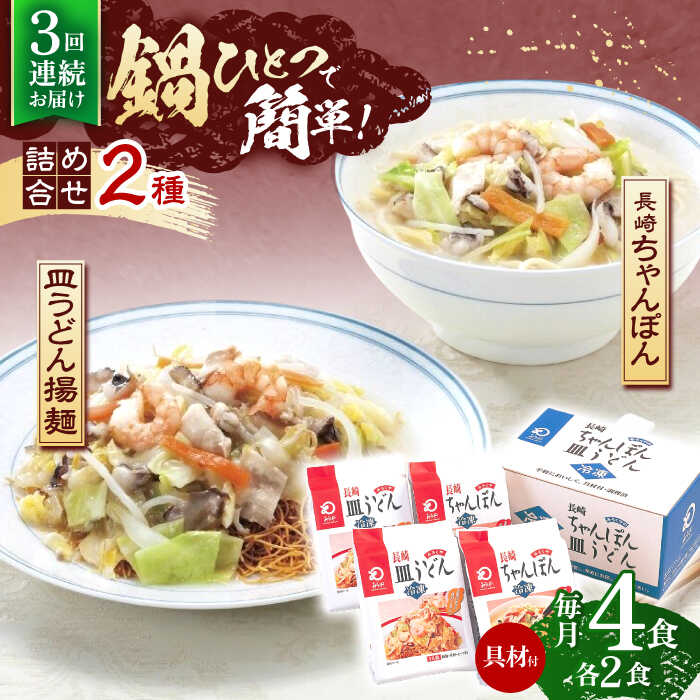 【ふるさと納税】【3回定期便】具材付き！長崎ちゃんぽん・皿うどん揚麺　各2人前 【株式会社みろく屋】[OBL030]