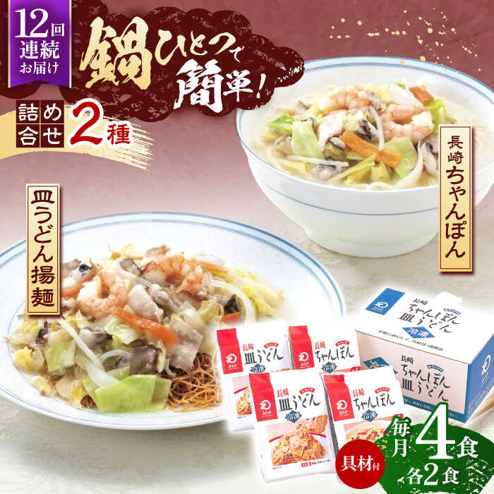 【ふるさと納税】【12回定期便】具材付き！長崎ちゃんぽん・皿うどん揚麺　各2人前 【株式会社みろく屋】[OBL032]