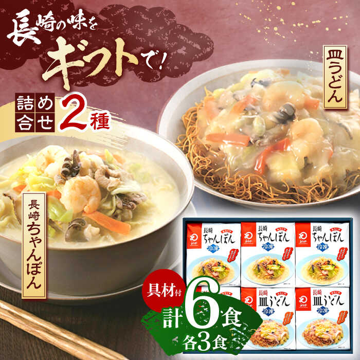 【ふるさと納税】【具材付き】贈答用 長崎ちゃんぽん・皿うどん