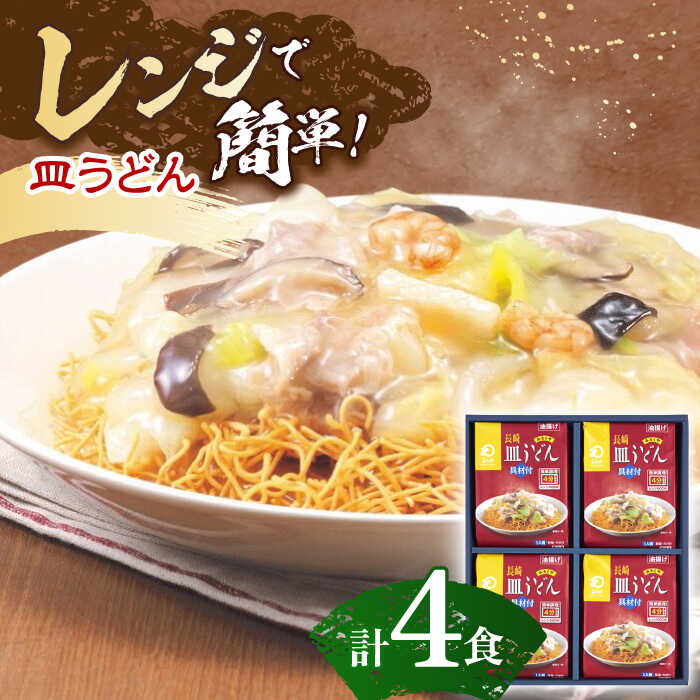 20位! 口コミ数「0件」評価「0」【具材付き】レンジで皿うどん　4人前【株式会社みろく屋】[OBL035]