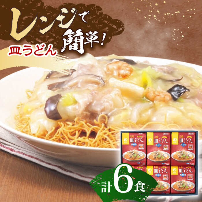 【ふるさと納税】【具材付き】レンジで皿うどん　6人前【株式会