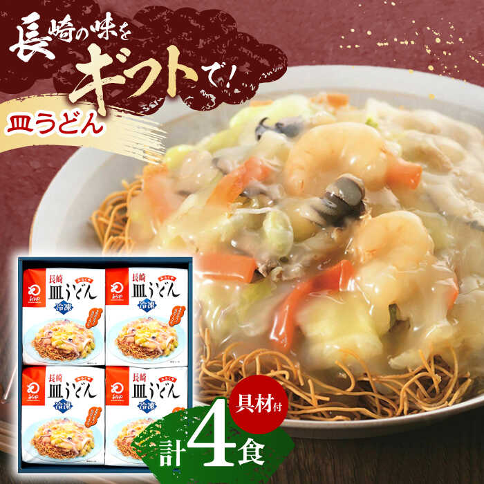 25位! 口コミ数「0件」評価「0」【具材付き】長崎皿うどん　4人前【株式会社みろく屋】[OBL039]