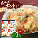 20位! 口コミ数「0件」評価「0」【具材付き】長崎皿うどん　4人前【株式会社みろく屋】[OBL039]