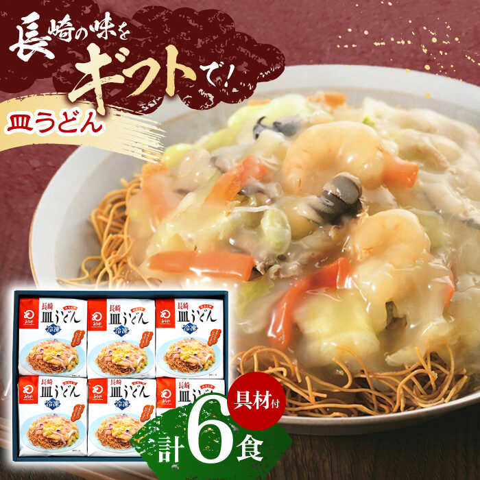 【ふるさと納税】【具材付き】長崎皿うどん　6人前【株式会社み