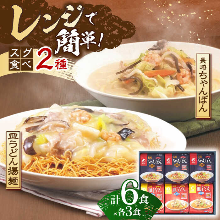 12位! 口コミ数「0件」評価「0」【具材付き】レンジでちゃんぽん・皿うどん 各3人前 【株式会社みろく屋】 [OBL042]