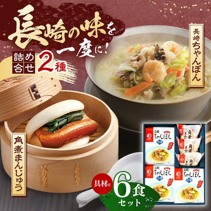 9位! 口コミ数「0件」評価「0」【具材付き】長崎ちゃんぽん3食・角煮まんじゅう3個　詰合せ【株式会社みろく屋】[OBL043]