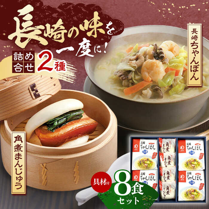 26位! 口コミ数「0件」評価「0」【具材付き】長崎ちゃんぽん4食・角煮まんじゅう4個　詰合せ【株式会社みろく屋】[OBL044]