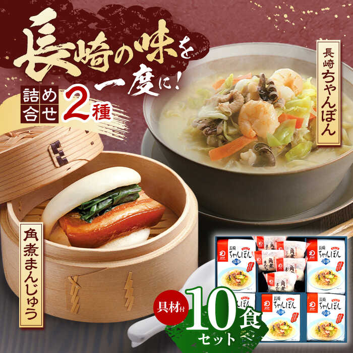 20位! 口コミ数「0件」評価「0」【具材付き】長崎ちゃんぽん5食・角煮まんじゅう5個　詰合せ【株式会社みろく屋】[OBL045]