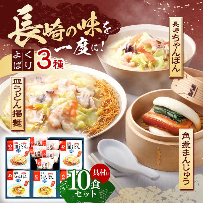 12位! 口コミ数「0件」評価「0」【具材付き】長崎ちゃんぽん3食・皿うどん揚麺2食・角煮まんじゅう5個　詰合せ【株式会社みろく屋】[OBL046]