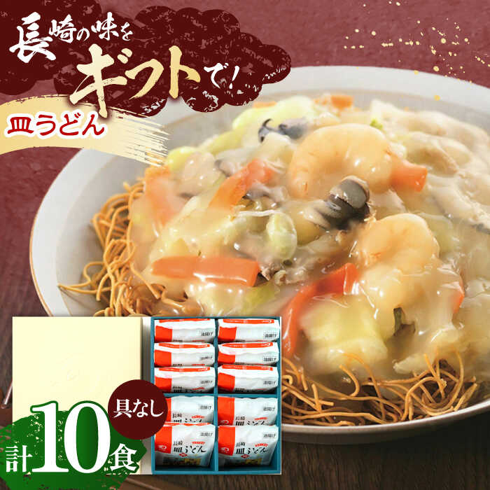 16位! 口コミ数「0件」評価「0」長崎皿うどん 10人前【株式会社みろく屋】[OBL048]