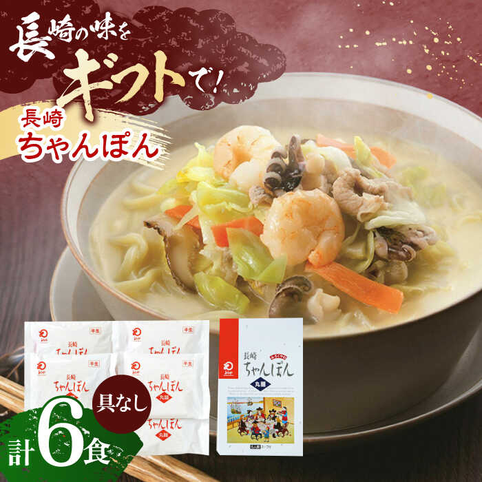 9位! 口コミ数「0件」評価「0」長崎ちゃんぽん 6人前【株式会社みろく屋】[OBL050]