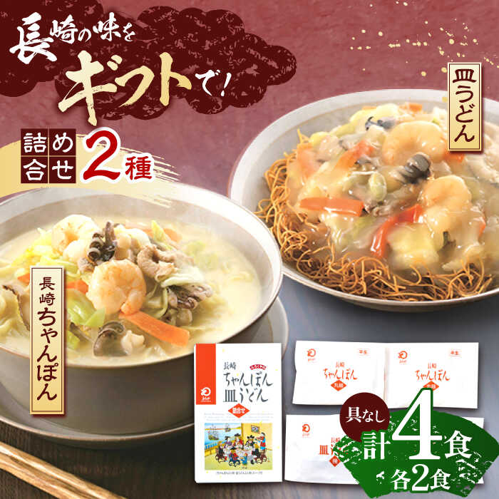 8位! 口コミ数「0件」評価「0」長崎ちゃんぽん・皿うどん 各2人前【株式会社みろく屋】[OBL053]