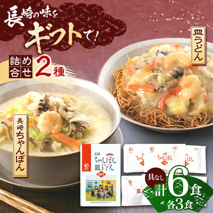 13位! 口コミ数「0件」評価「0」長崎ちゃんぽん・皿うどん 各3人前【株式会社みろく屋】[OBL054]