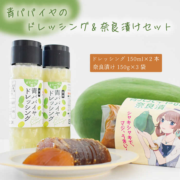 【ふるさと納税】【数量限定】青パパイヤのドレッシングと奈良漬けのセット /スーパーフード 野菜 エスニック料理 タイ料理 グリーンパパイヤ 国産 長崎産 酵素 ダイエット 【あい農産】 [OBM001]