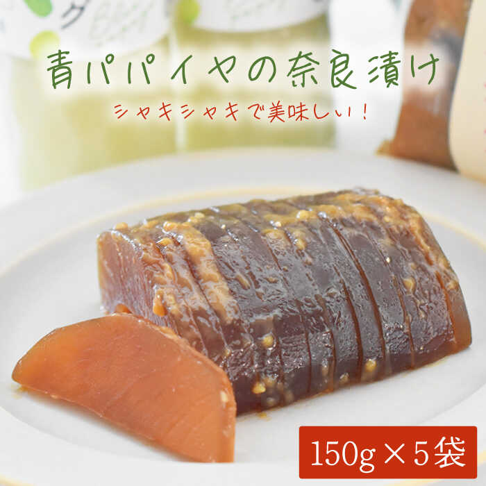 [数量限定]青パパイヤの奈良漬け 5個セット/スーパーフード 野菜 エスニック料理 タイ料理 グリーンパパイヤ 国産 長崎産 酵素 ダイエット[あい農産] 