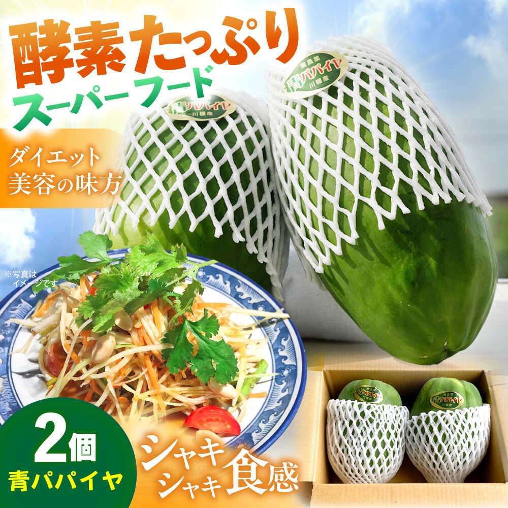 青パパイヤ 2個(約2kg) 栽培期間中農薬不使用【あい農産】[OBM004]