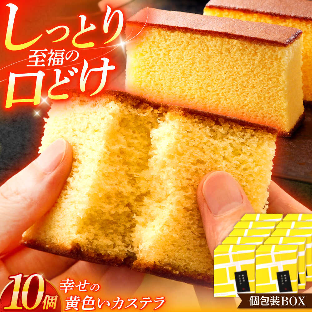 幸せの黄色いカステラ個包装BOX 10個セット[長崎心泉堂][OBS002] / かすてら 名物 ふわふわ スイーツ しっとり 卵 たまご ザラメ 長崎県 お菓子 おかし 贈答 ギフト 手土産 茶菓子 和菓子 和スイーツ 個包装 小分け ばらまき わがし 来客用 受賞 ザクザク