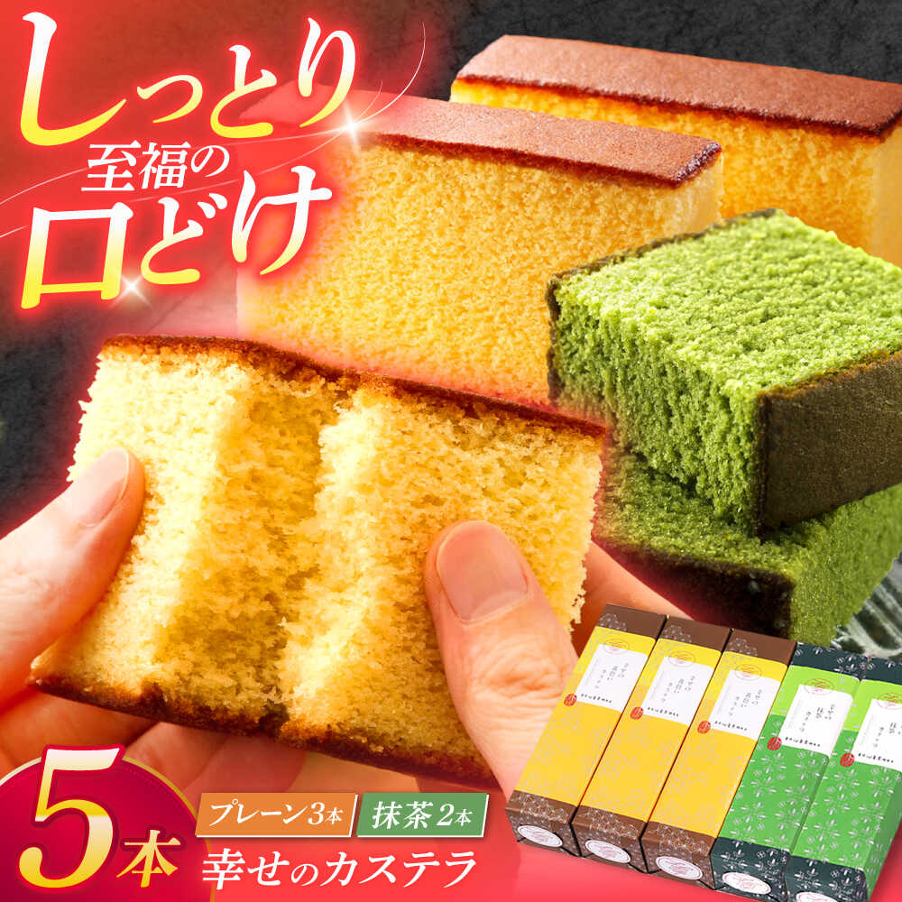 【ふるさと納税】カステラ5本セット（幸せの黄色いカステラ3本、幸せの抹茶カステラ2本）【長崎心泉堂】[OBS008]のサムネイル