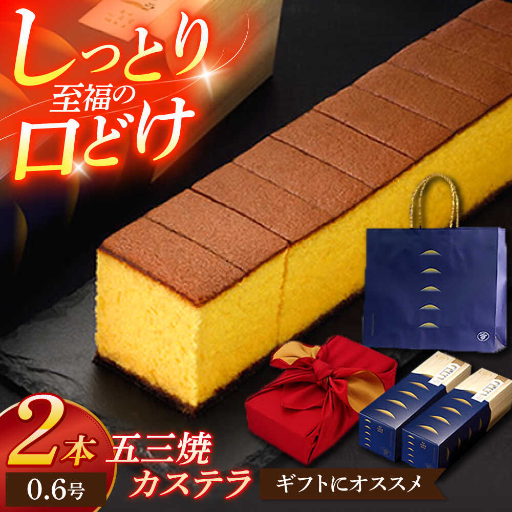五三焼カステラ0.6号 2本セット[長崎心泉堂][OBS014] / かすてら 名物 ふわふわ スイーツ しっとり 卵 たまご ザラメ 長崎県 お菓子 おかし 贈答 ギフト 手土産 茶菓子 和菓子 和スイーツ 個包装 小分け ばらまき わがし 来客用 受賞 ザクザク
