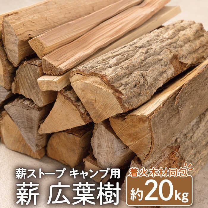 薪 広葉樹 ミックス 約20kgセット 薪ストーブ キャンプ/樫,くぬぎ 2年 乾燥 日持ちする 広葉樹 クヌギ キャンプ 国産 乾燥 薪 焚火 薪ストーブ アウトドア用品 ソロキャンプ バーベキュー 外遊び 長崎県 ピザ窯 まき 【SLOW LIFE ~hinata~】 [OBT001]