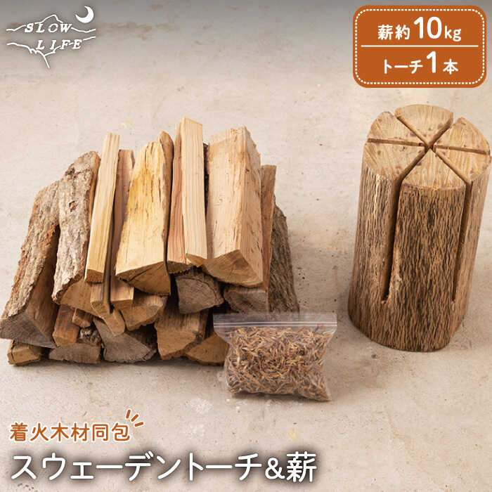 スウェーデントーチ(針葉樹) 1本 & 薪(広葉樹ミックス) 約10kg (着火木材付き)/樫,くぬぎ 2年 自然乾燥 キャンプ 国産 乾燥 薪 焚火 薪ストーブ アウトドア用品 ソロキャンプ 国産 木材 ピクニック デイキャンプ ピザ窯[SLOW LIFE ~hinata~] 