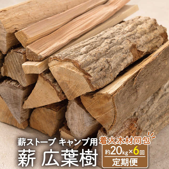 【6回定期便】薪 広葉樹 ミックス 約20kgセット / 樫,くぬぎ薪ストーブ キャンプ2年 乾燥 日持ちする 広葉樹 クヌギ キャンプ 国産 乾燥 薪 焚火 薪ストーブ アウトドア用品 ソロキャンプ バーベキュー 長崎県 ピザ窯 まき【SLOW LIFE ~hinata~】 [OBT004]