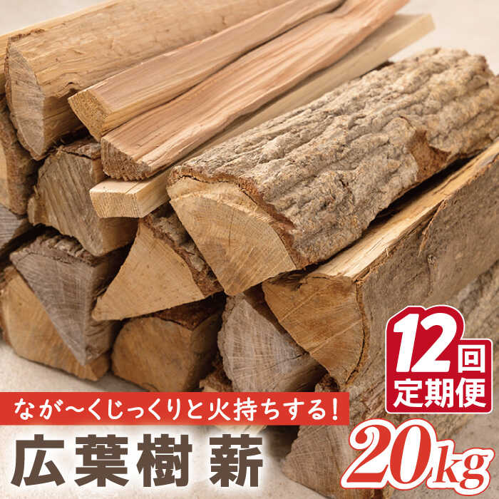 [12回定期便]薪 約20kg 広葉樹 ストーブ キャンプ用に / 薪ストーブ キャンプ アウトドア[SLOW LIFE ~hinata~]