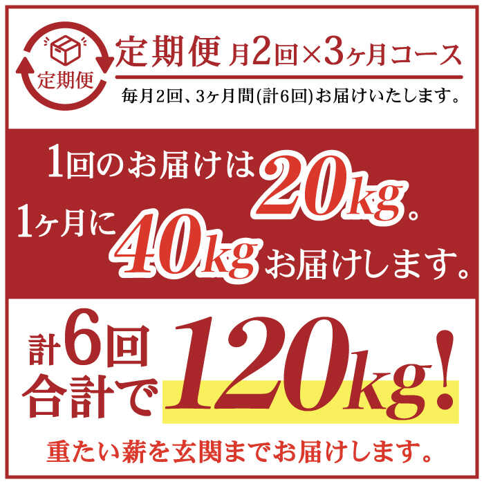 【ふるさと納税】【月2回×3ヵ月定期便】薪 20kg月2回×3ヵ月 計6回お届け 火持ちがする 広葉樹 薪ストーブ キャンプ【SLOW LIFE ~hinata~】[OBT007]