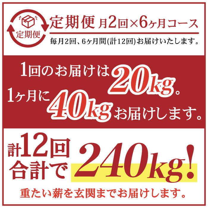 【ふるさと納税】【月2回×6ヵ月定期便】薪 20kg月2回×6ヵ月 計6回お届け 火持ちがする 広葉樹 薪ストーブ キャンプ【SLOW LIFE ~hinata~】[OBT009]