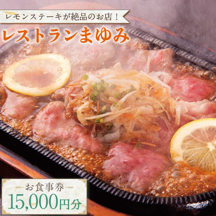 【ふるさと納税】【レモンステーキが絶品】レストランまゆみ お食事券 15,000円分 / ギフト 贈答用【株式会社マユミ】 [OBY002]