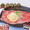 【ふるさと納税】長崎和牛 A5 ランク 相当 レモンステーキ 2人前 計300g 絶品レモンソース付き/ジューシー 柔らか サーロイン A5 相当 佐世保 名物 レモンステーキ ソース 付 肉 国産 和牛 贈答 お歳暮 お中元 ギフト 【レストランまゆみ】 [OBY006]