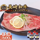 【ふるさと納税】長崎和牛 A5 ランク 相当 レモンステーキ 4人前 計600g 絶品レモンソース付き/ジューシー 柔らか サーロイン A5 相当 佐世保 名物 レモンステーキ ソース 付 肉 国産 和牛 贈…