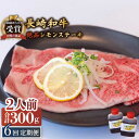 【ふるさと納税】【6回定期便】長崎和牛 A5 ランク 相当 レモンステーキ 2人前 計300g 絶品レモンソース付き/ジューシー 柔らか サーロイン A5 相当...