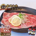 【ふるさと納税】【12回定期便】長崎和牛 A5 ランク 相当 レモンステーキ 2人前 計300g絶品レモンソース付き/ジューシー 柔らか サーロイン A5 相当...