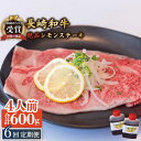 【ふるさと納税】【6回定期便】長崎和牛 A5 ランク 相当 レモンステーキ 4人前 計600g 絶品レモンソース付き/ジューシー 柔らか サーロイン A5 相当...