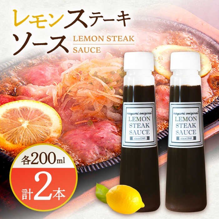 【佐世保名物！懐かしい味をお家でも】レモン ステーキ ソース 200ml×2本セット【レストランまゆみ】 [OBY014]