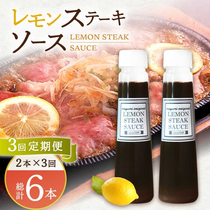 【3回定期便】レモン ステーキ ソース 200ml×2本セット「もう味付けに困らない、簡単お家レストラン」【レストランまゆみ】 [OBY015]