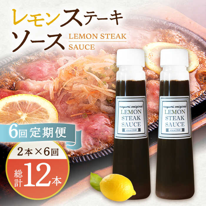 【6回定期便】レモンステーキソース 200ml×2本セット「もう味付けに困らない、簡単お家レストラン」【レストランまゆみ】 [OBY016]