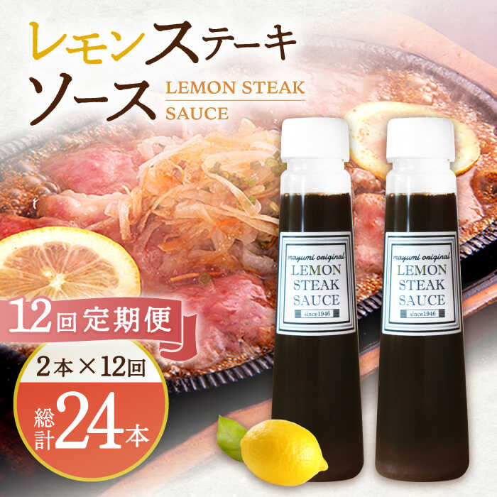 【12回定期便】レモンステーキソース 200ml×2本セット「もう味付けに困らない、簡単お家レストラン」【レストランまゆみ】 [OBY017]