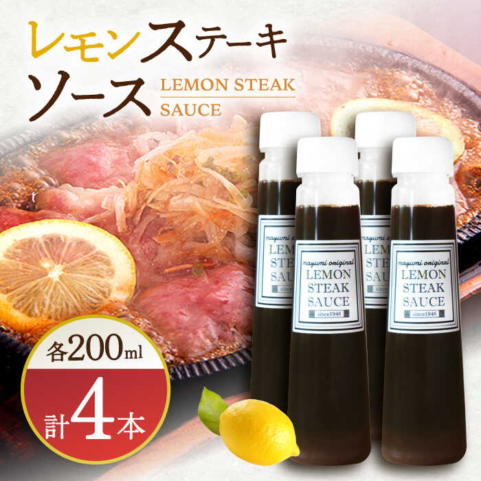 【佐世保名物！懐かしい味をお家でも】レモンステーキソース 200ml×4本セット【レストランまゆみ】 [OBY018]