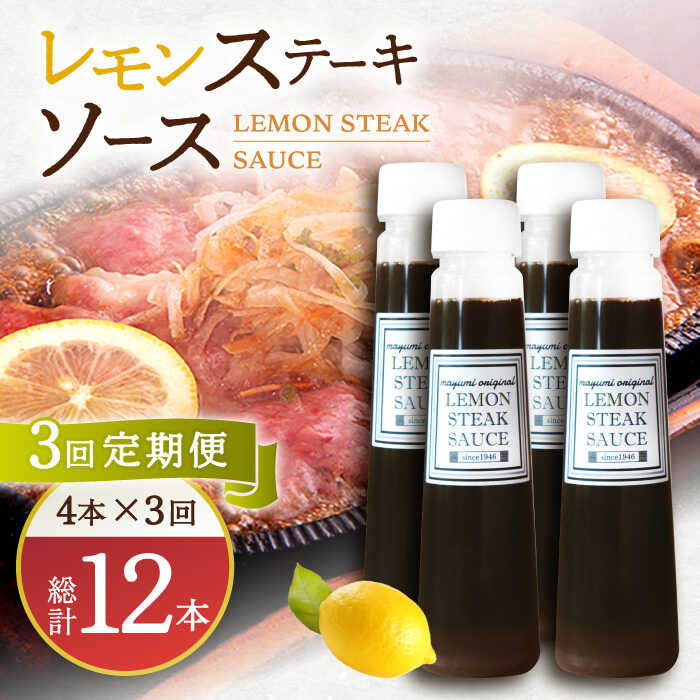 10位! 口コミ数「0件」評価「0」【3回定期便】レモンステーキソース 200ml×4本セット「老舗レストランの味をご自宅で」【レストランまゆみ】 [OBY019]