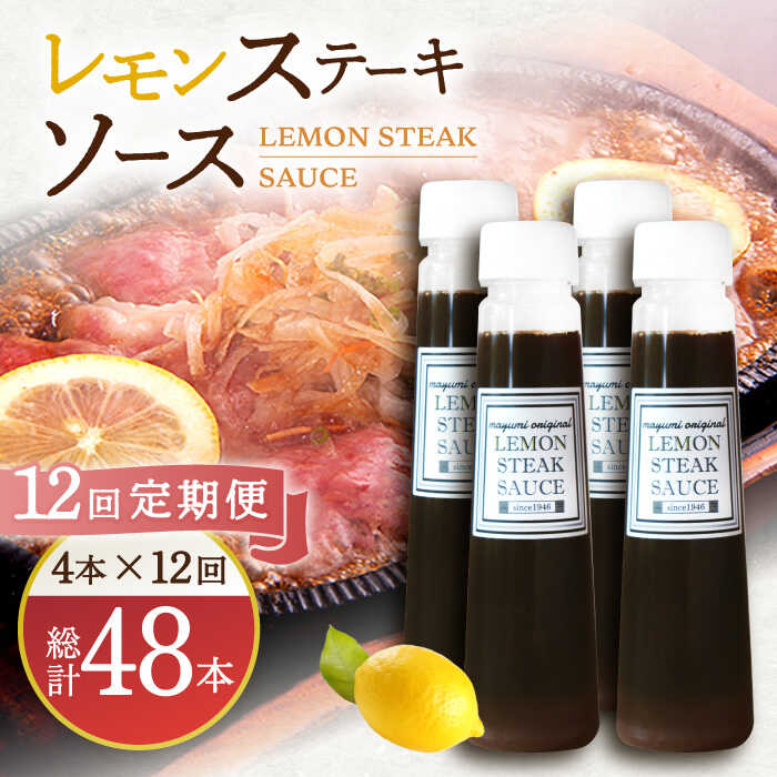 21位! 口コミ数「0件」評価「0」【12回定期便】レモンステーキソース 200ml×4本セット「老舗レストランの味をご自宅で」【レストランまゆみ】 [OBY021]