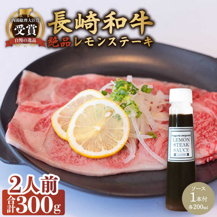 【ふるさと納税】レモンステーキセット 2人前 長崎和牛 A5 ランク 相当 計300g ＆ 絶品レモンソース200ml×1本【レストランまゆみ】 [OBY022]