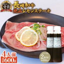 【ふるさと納税】レモンステーキセット A5 ランク 相当 4人前 長崎和牛 計600g ＆ 絶品レモンソース200ml×2本【レストランまゆみ】 [OBY023]