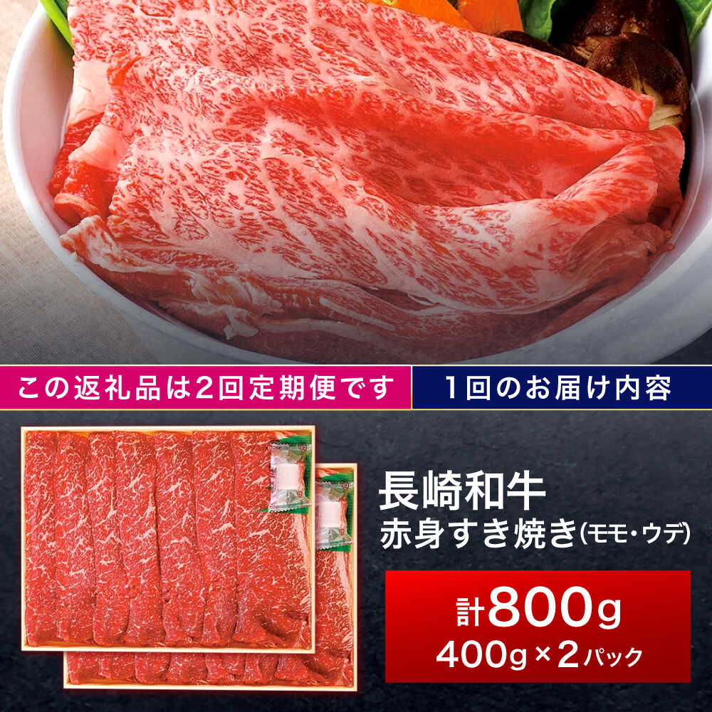 【ふるさと納税】【2回定期便】長崎和牛 赤身すき焼き 800g【株式会社田中精肉店】[OCA032] f423220-kawatana-10001480 長崎県川棚町 サンプル画像2