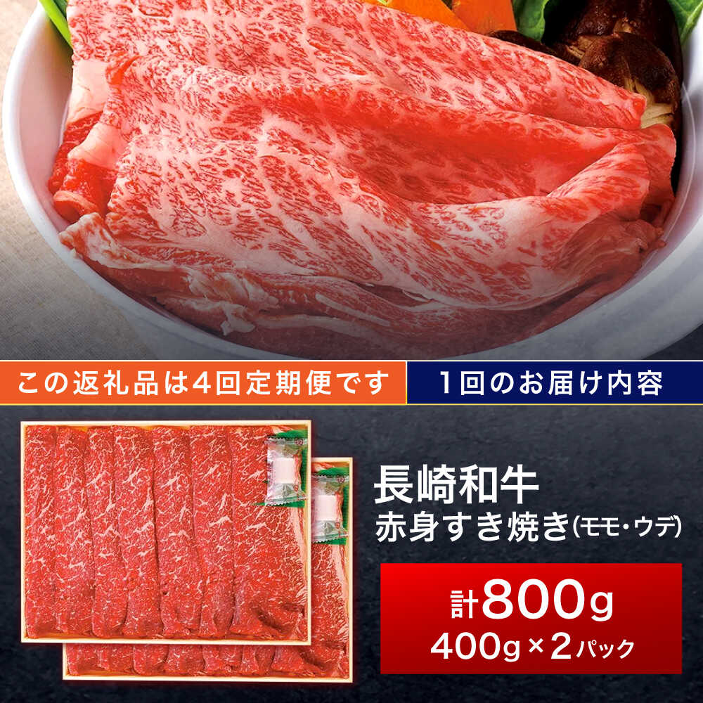 【ふるさと納税】【4回定期便】長崎和牛 赤身すき焼き 800g【株式会社田中精肉店】[OCA034] f423220-kawatana-10001482 長崎県川棚町 サンプル画像2