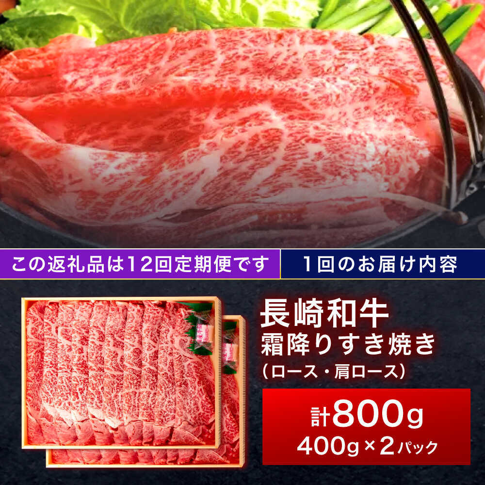 【ふるさと納税】【12回定期便】長崎和牛 霜降すき焼き 800g【株式会社田中精肉店】[OCA042] f423220-kawatana-10001489 長崎県川棚町 サンプル画像2