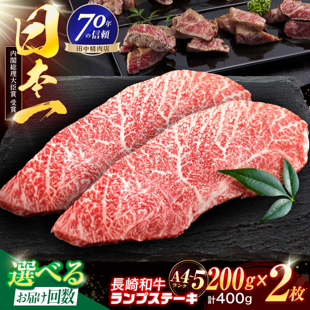 ＜選べるお届け回数！＞長崎和牛 ランプステーキ 200g×2枚【株式会社田中精肉店】[OCA069]