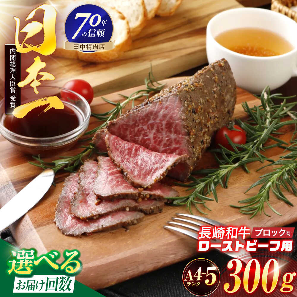 ＜選べるお届け回数！＞長崎和牛 ローストビーフ用ブロック肉 300g 【株式会社田中精肉店】[OCA073]