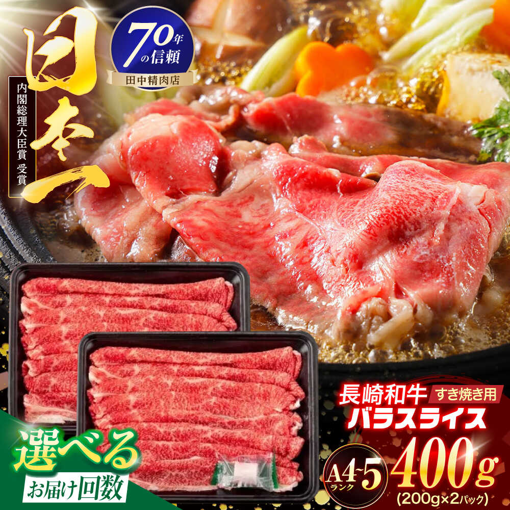 ＜選べるお届け回数！＞長崎和牛 バラスライス 400g(200g×2パック)【株式会社田中精肉店】[OCA077]
